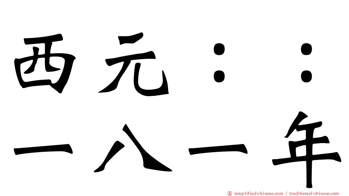 西元：：一八一年
