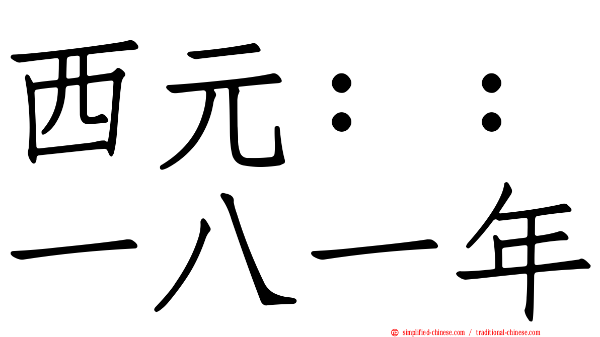 西元：：一八一年