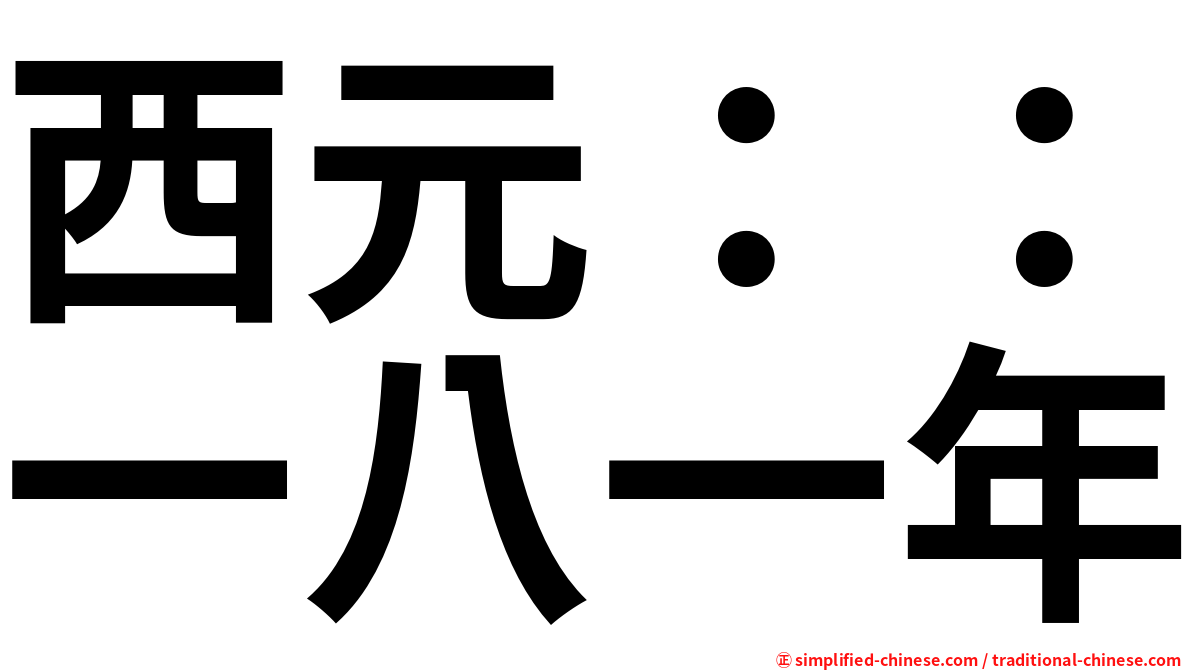 西元：：一八一年