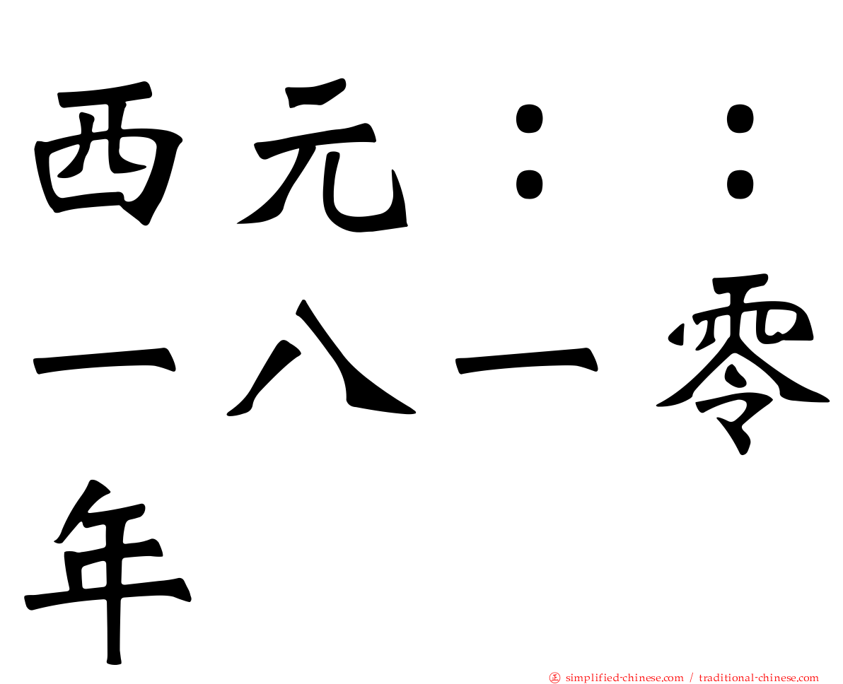 西元：：一八一零年