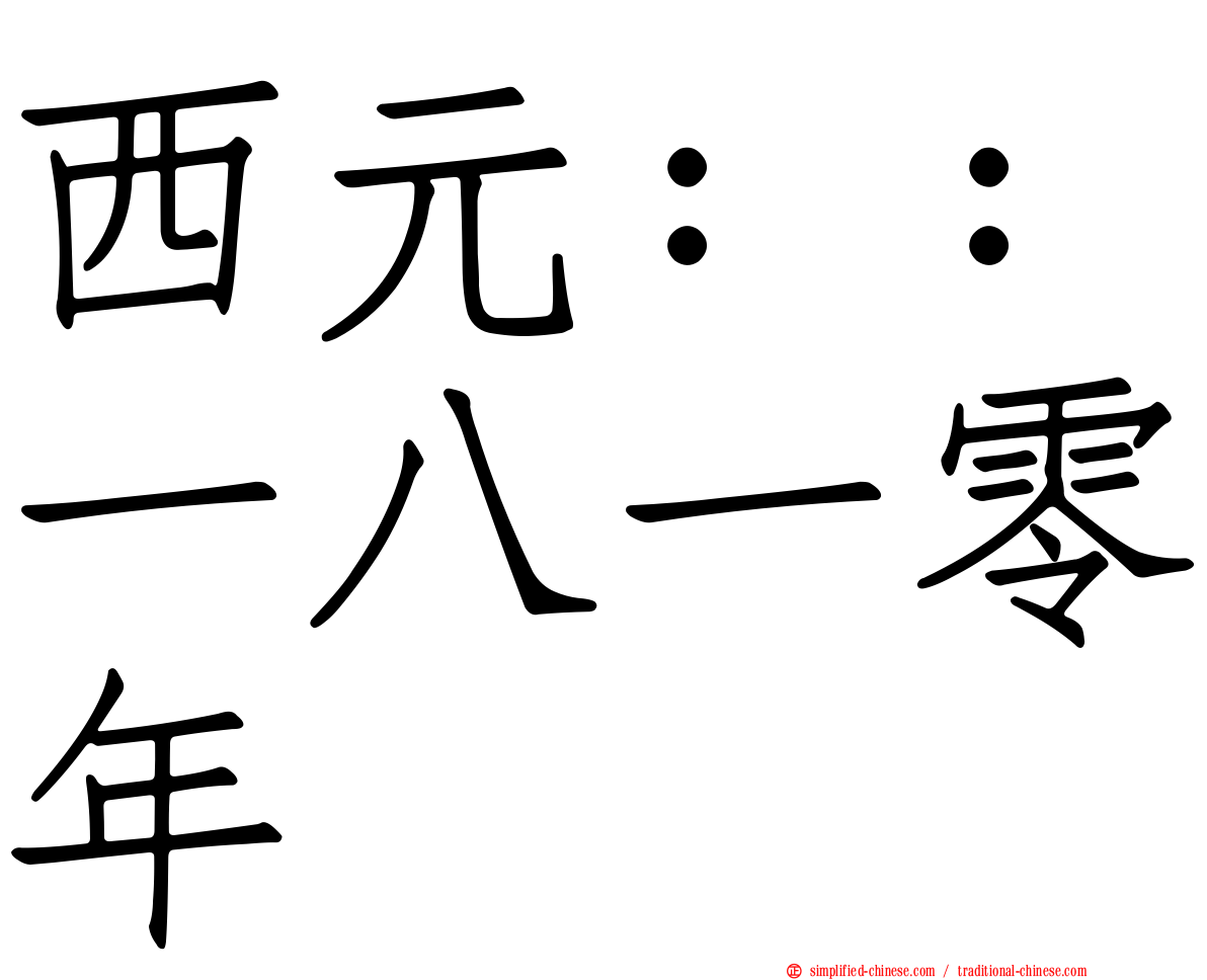 西元：：一八一零年