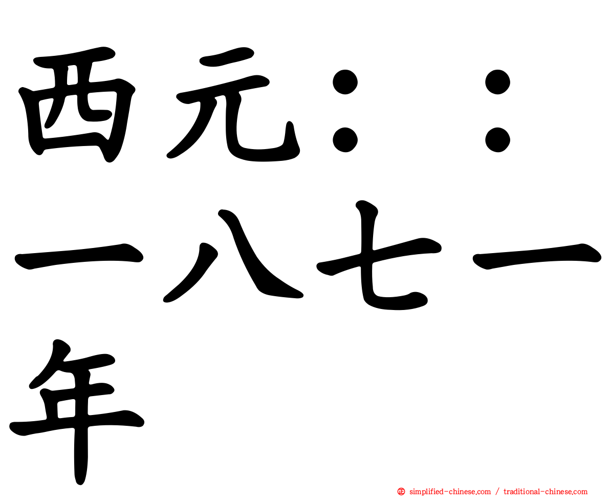 西元：：一八七一年