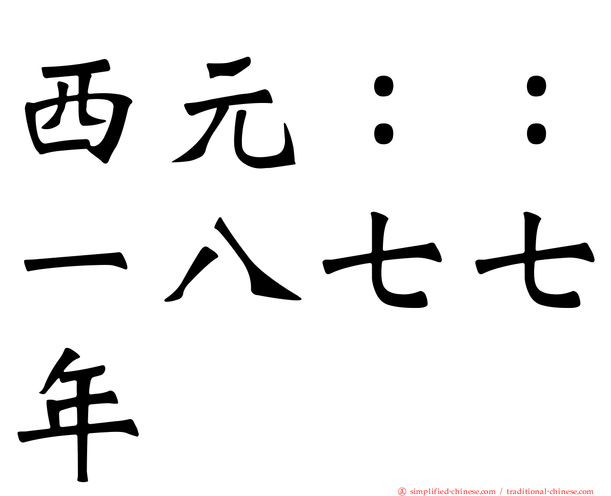 西元：：一八七七年