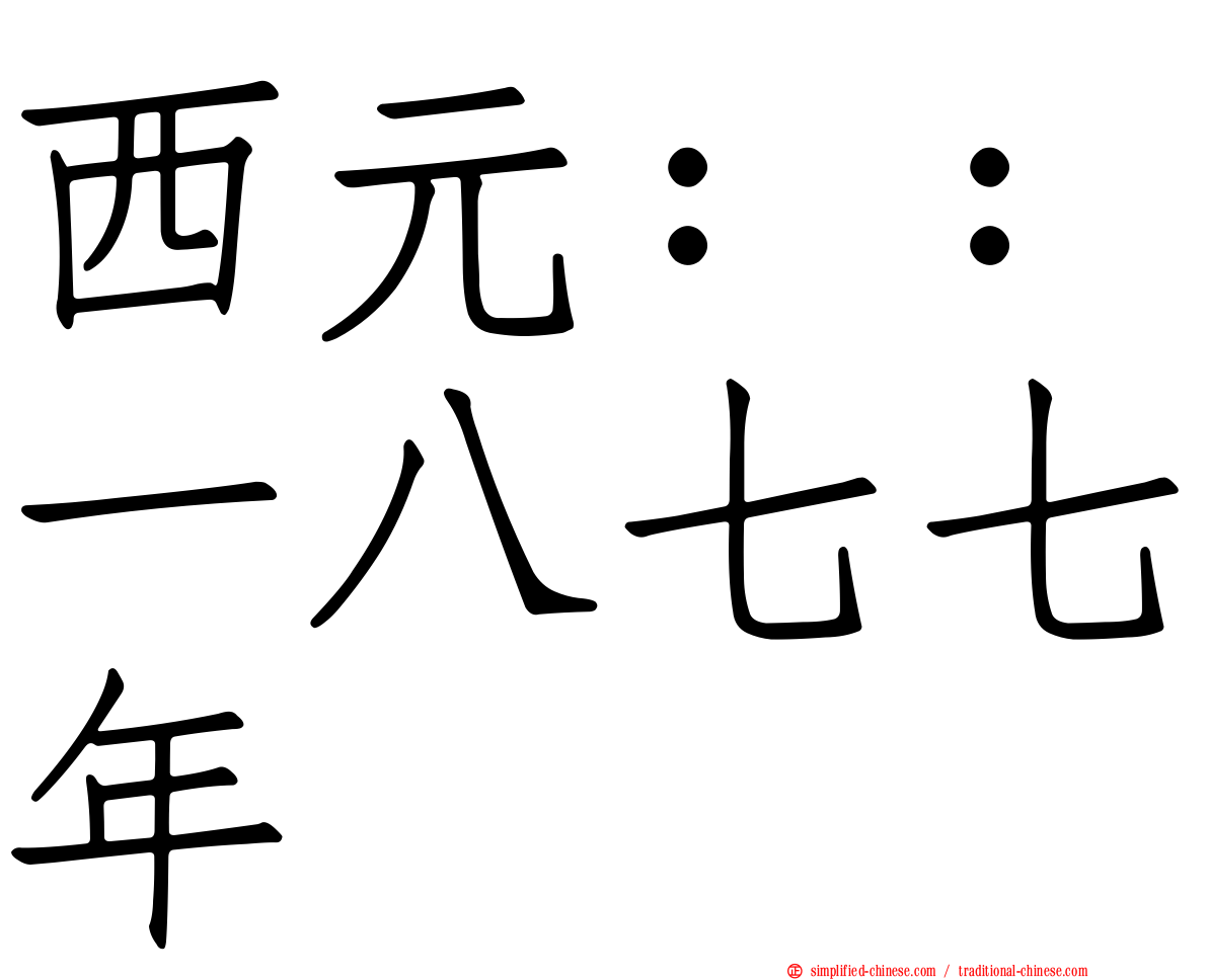 西元：：一八七七年