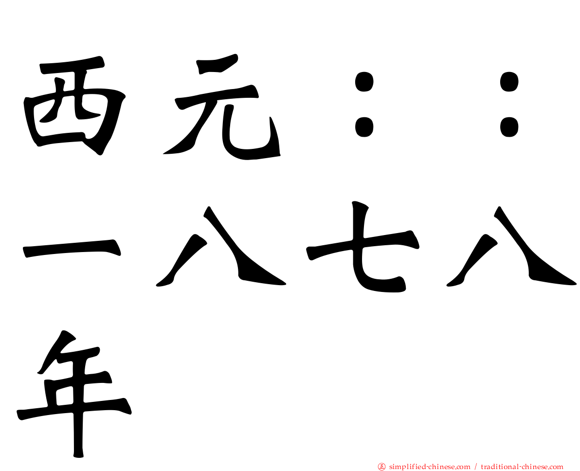 西元：：一八七八年