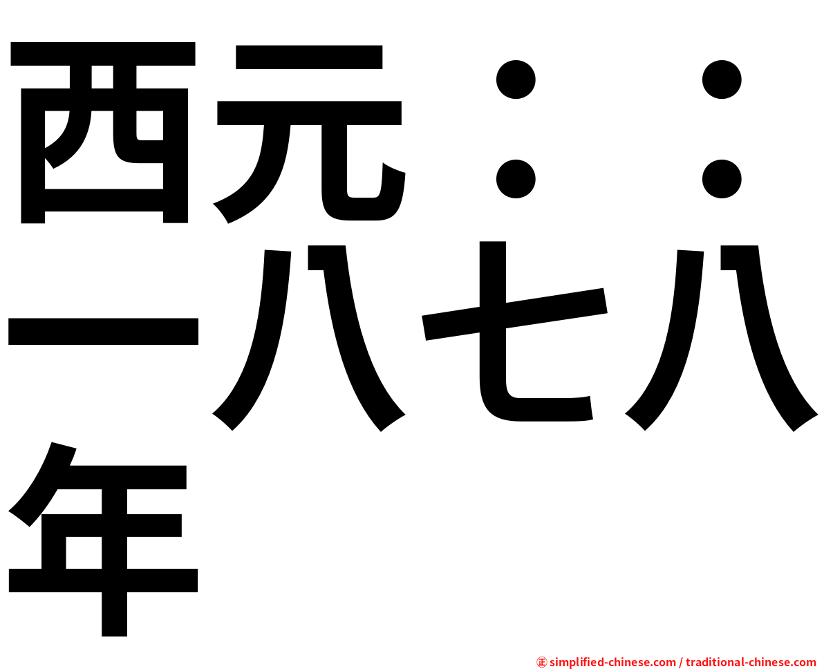 西元：：一八七八年