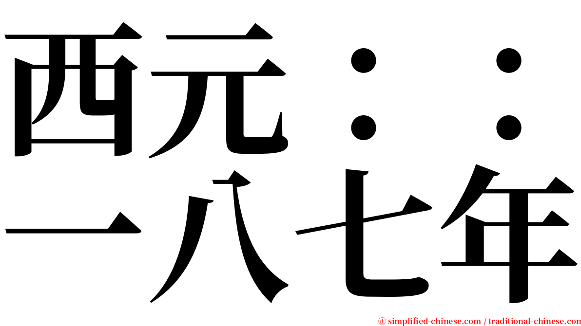 西元：：一八七年 serif font