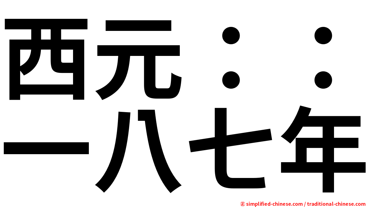 西元：：一八七年