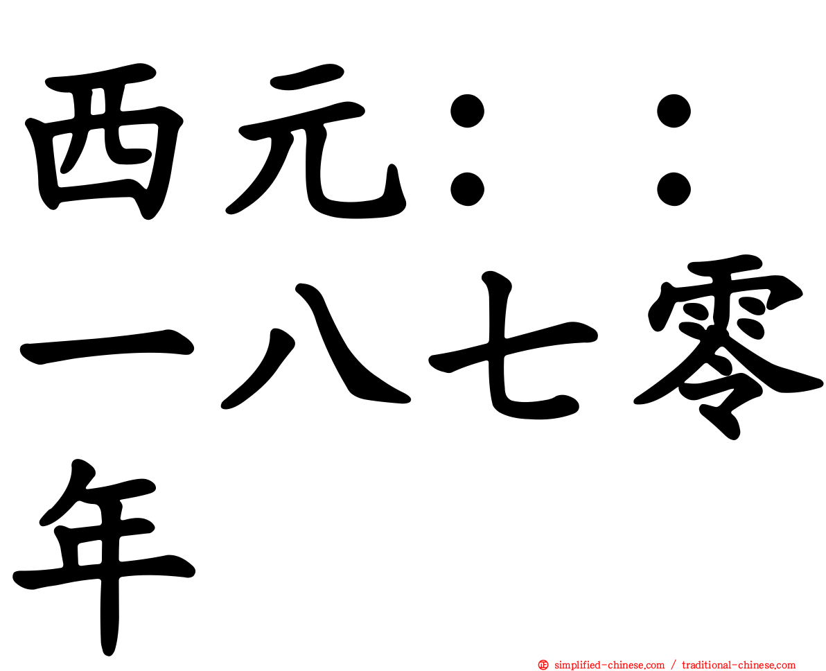 西元：：一八七零年