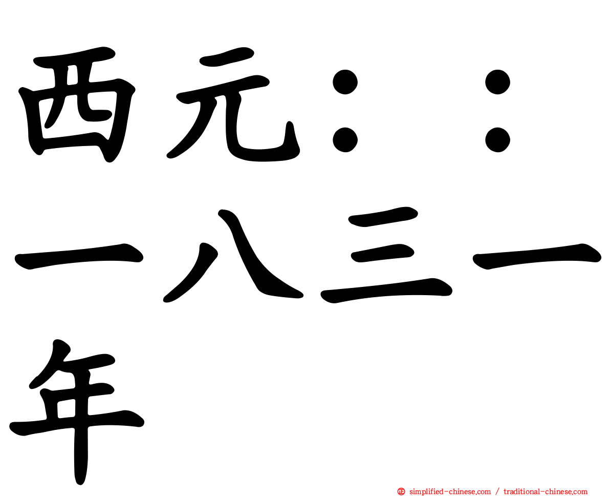 西元：：一八三一年