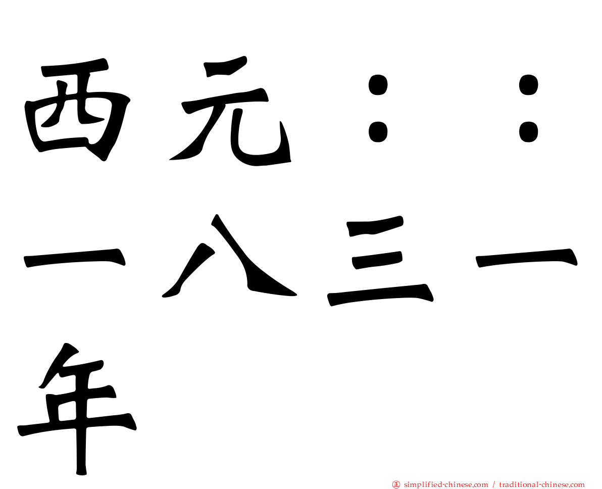 西元：：一八三一年