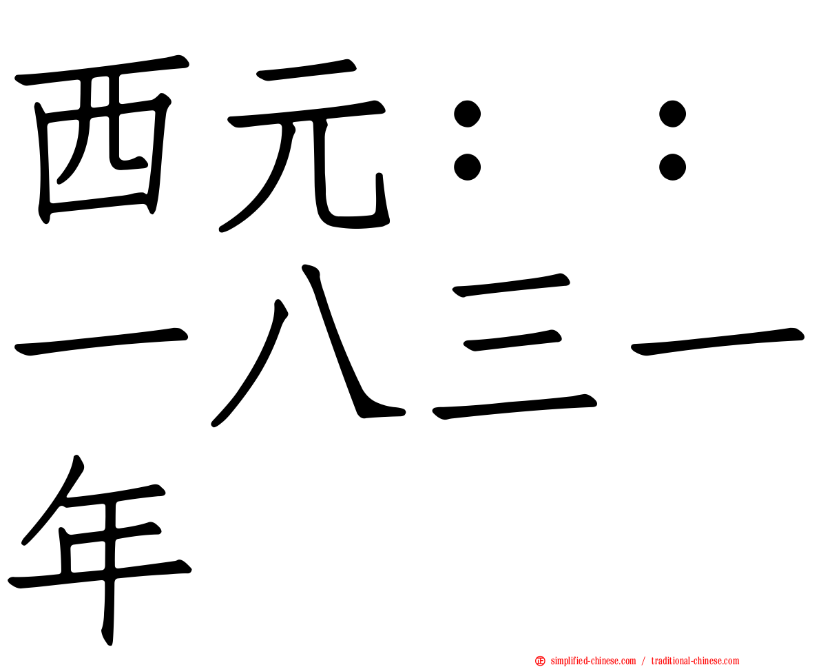 西元：：一八三一年