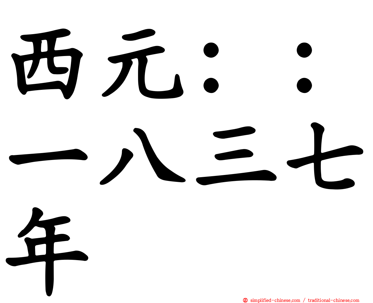 西元：：一八三七年