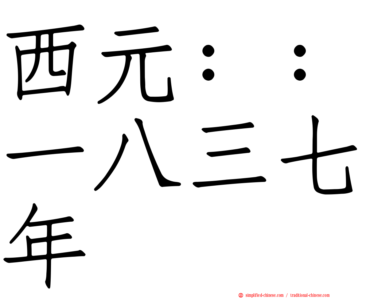 西元：：一八三七年