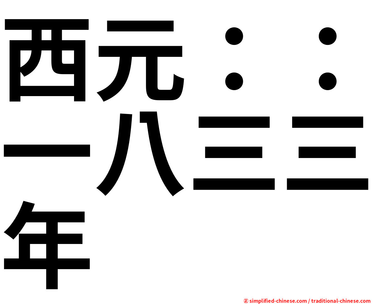 西元：：一八三三年