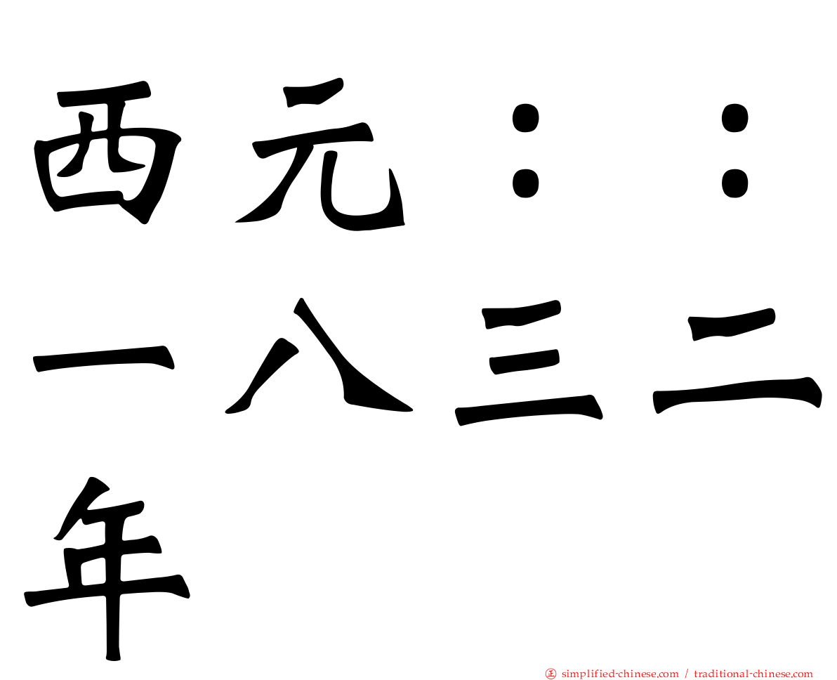 西元：：一八三二年