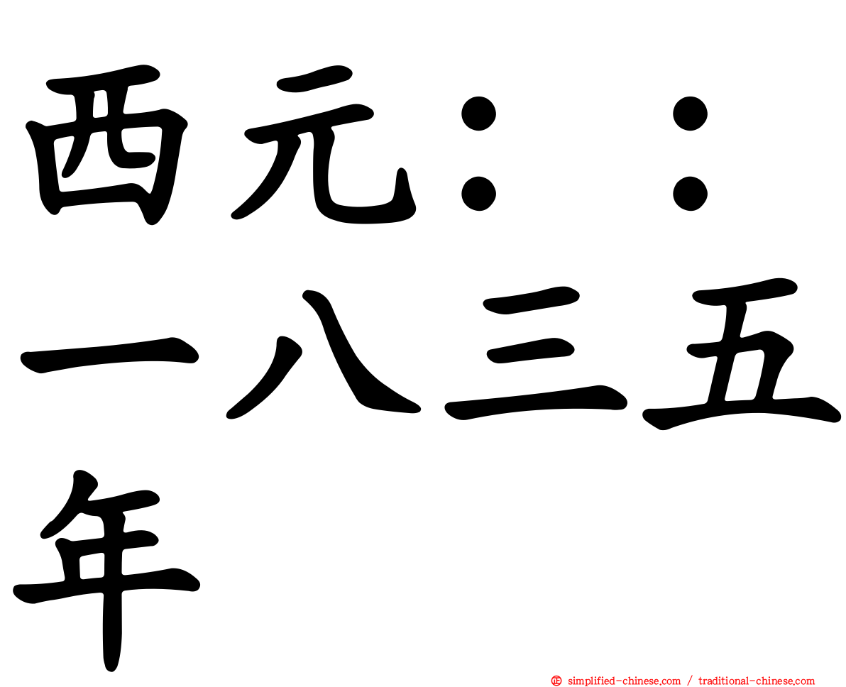 西元：：一八三五年