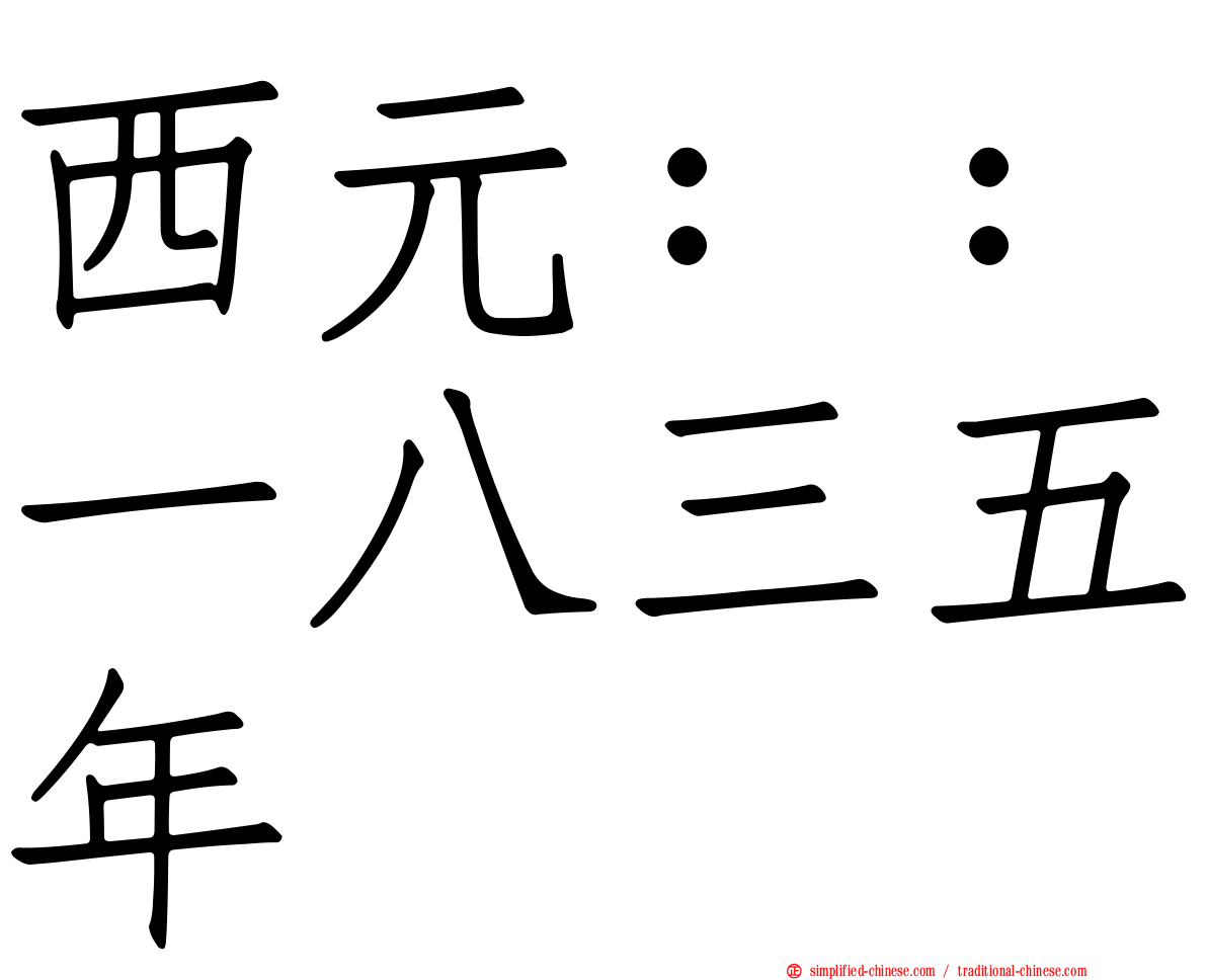 西元：：一八三五年