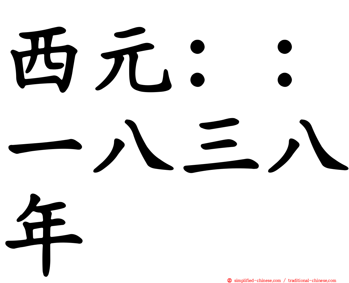 西元：：一八三八年