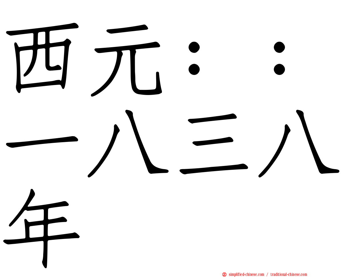 西元：：一八三八年