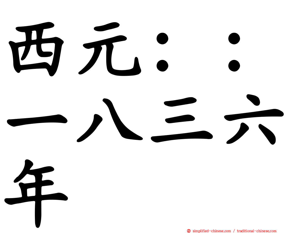 西元：：一八三六年