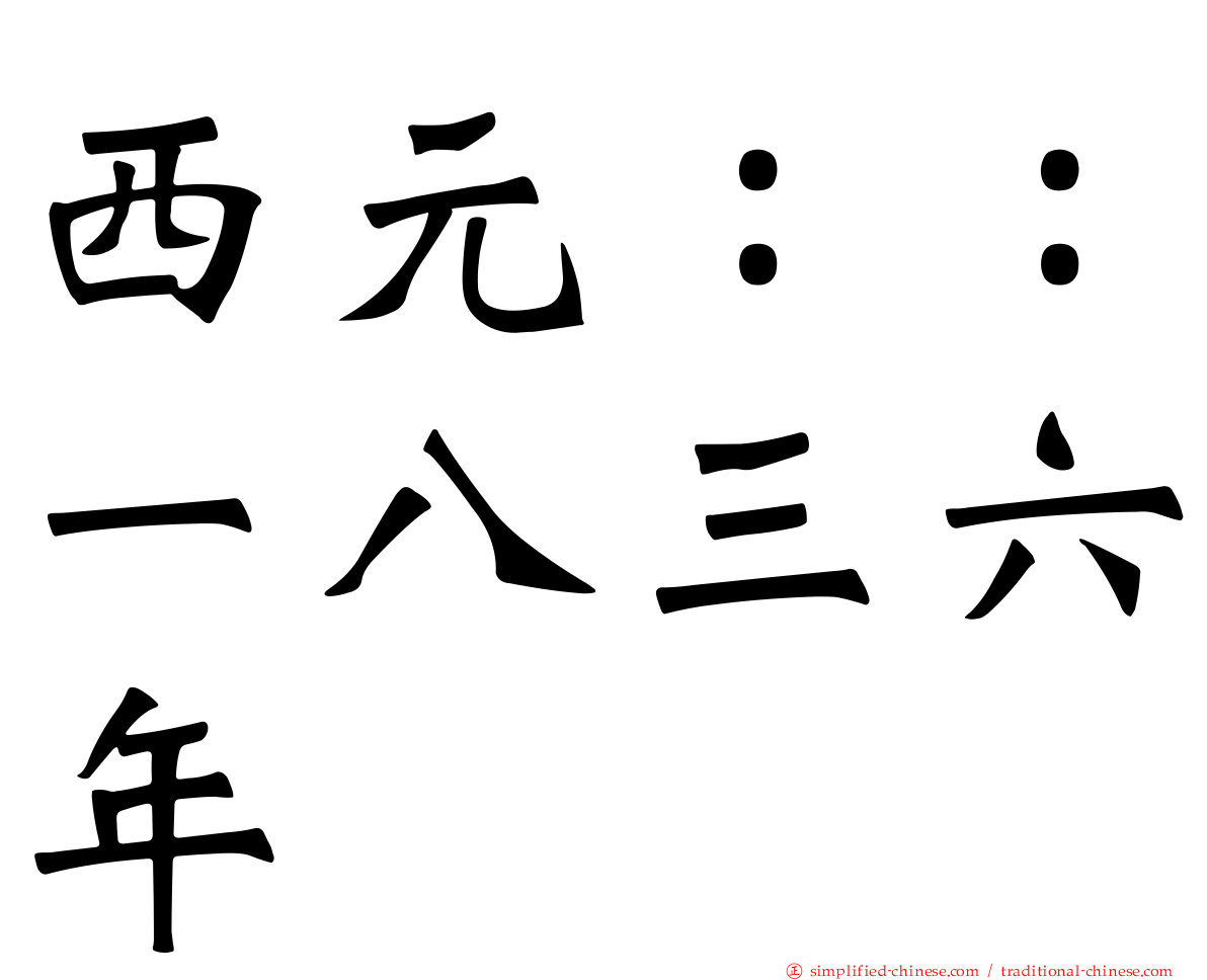 西元：：一八三六年