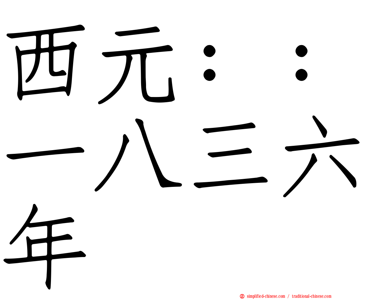 西元：：一八三六年