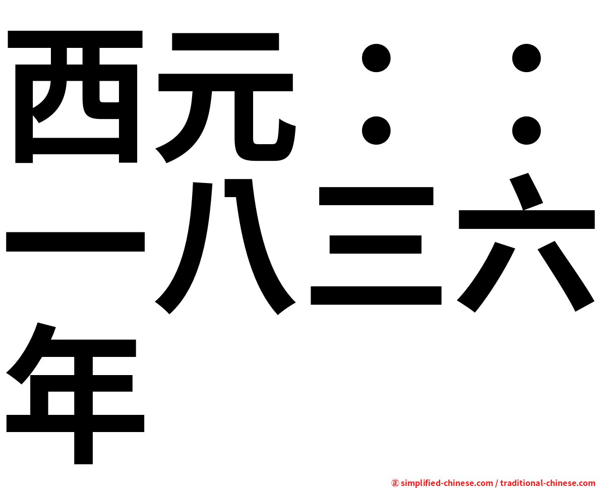 西元：：一八三六年