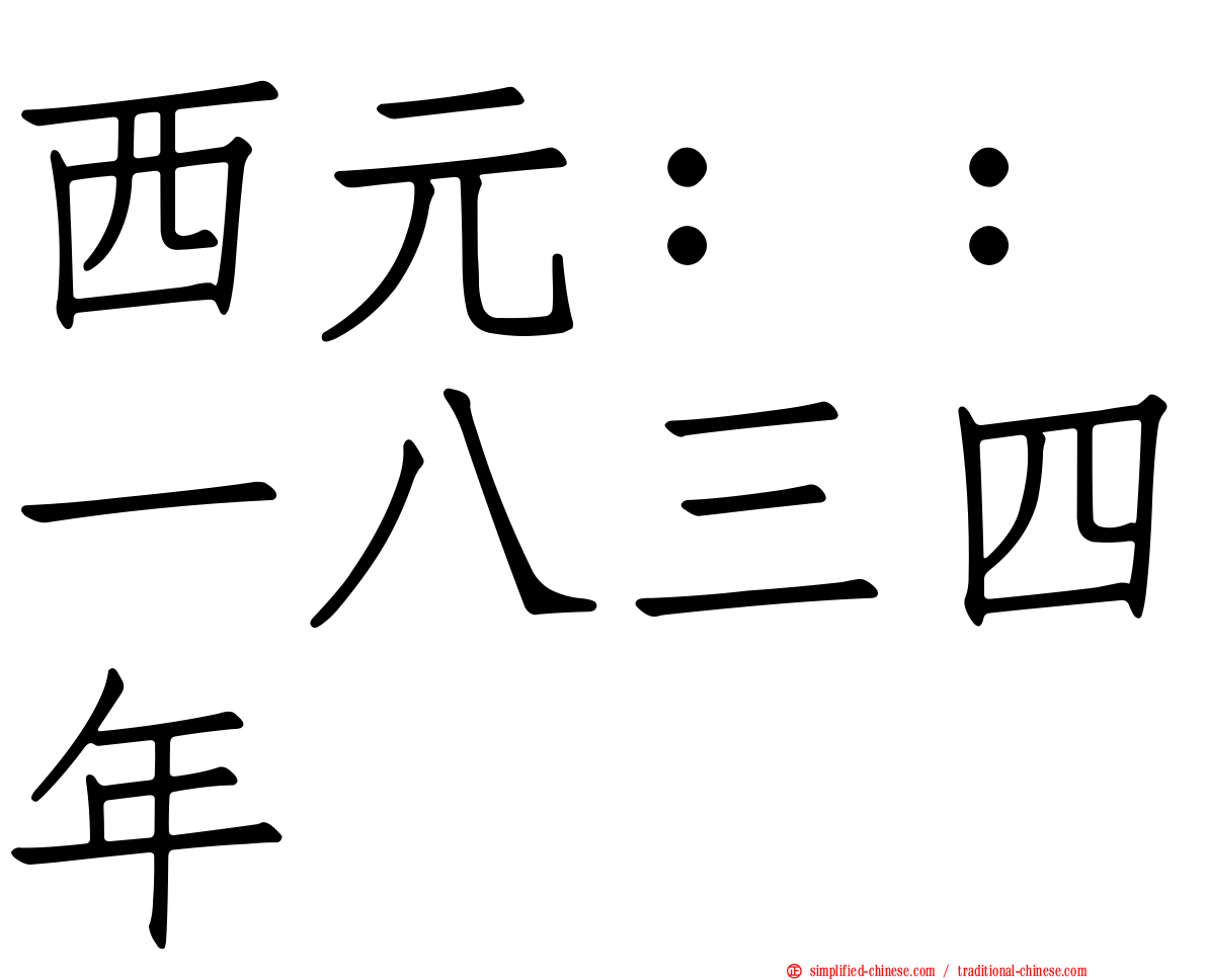 西元：：一八三四年