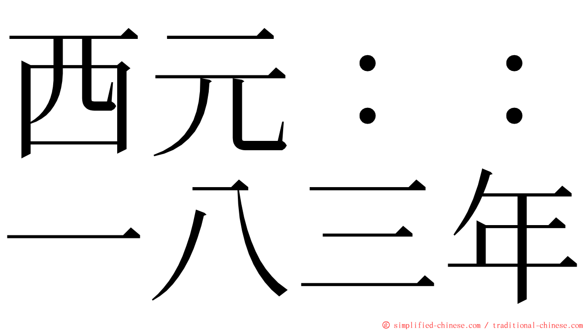 西元：：一八三年 ming font