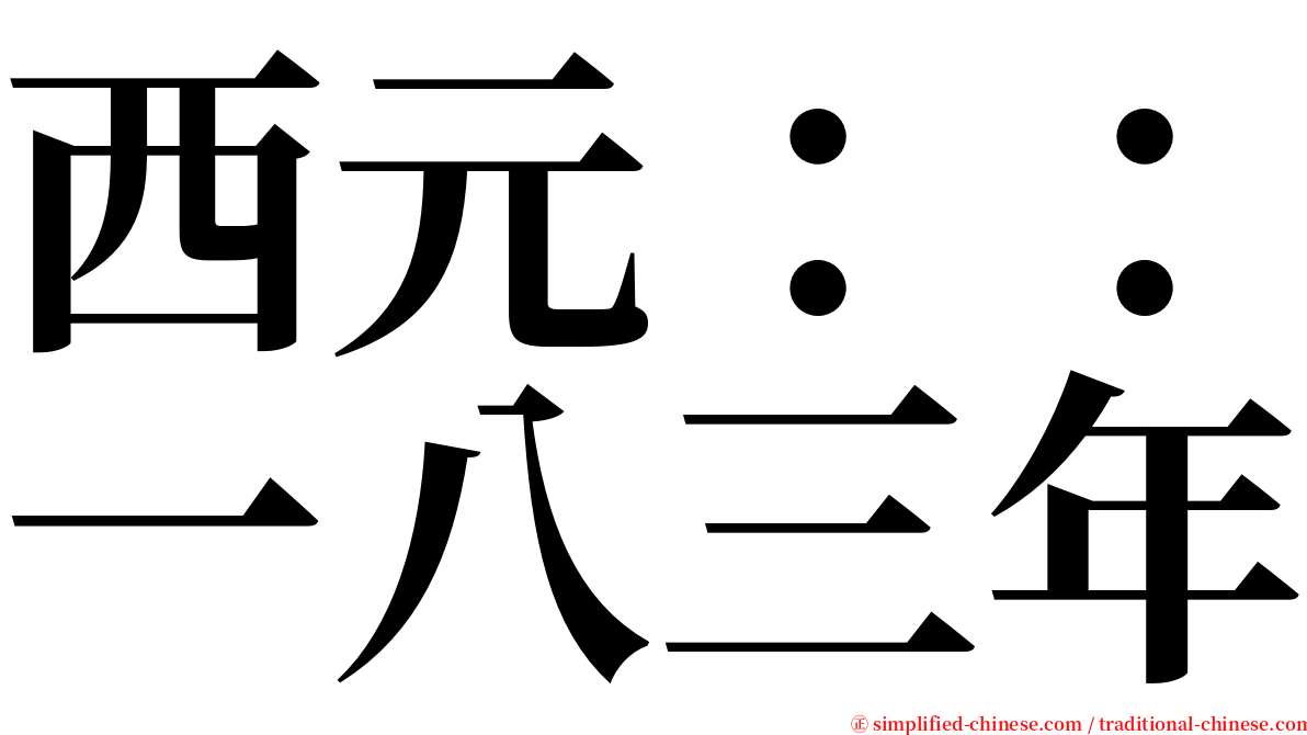 西元：：一八三年 serif font