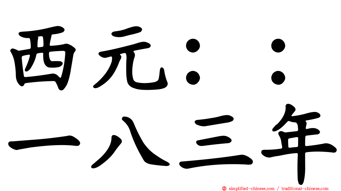 西元：：一八三年