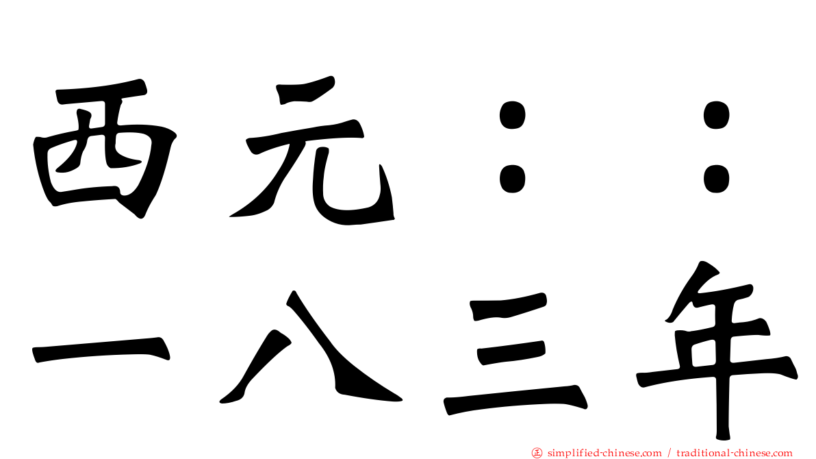 西元：：一八三年