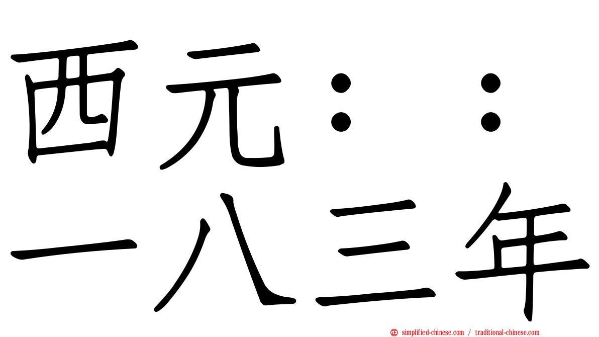 西元：：一八三年