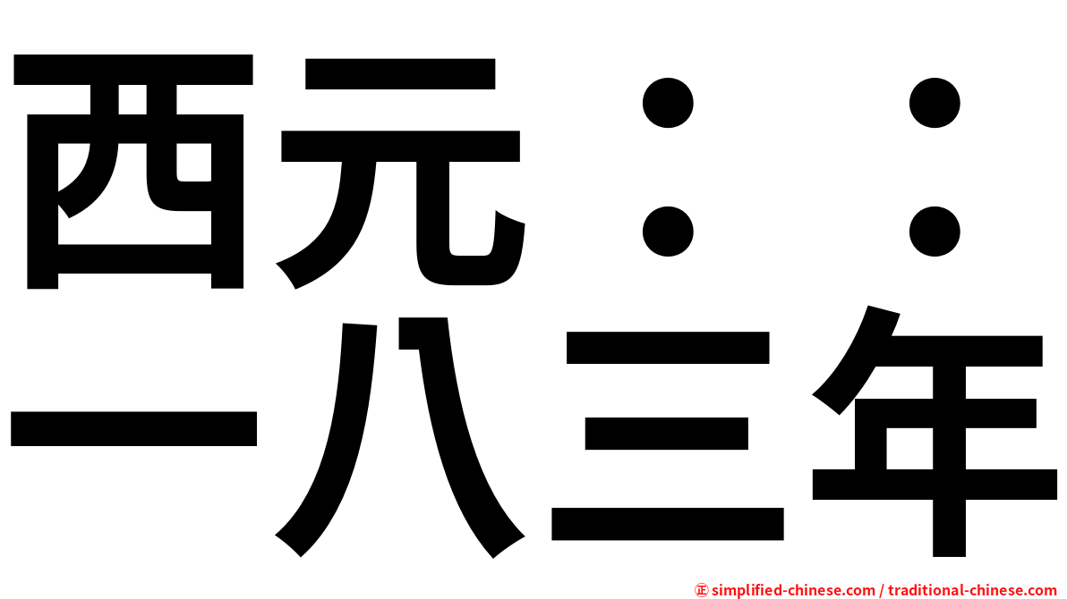 西元：：一八三年