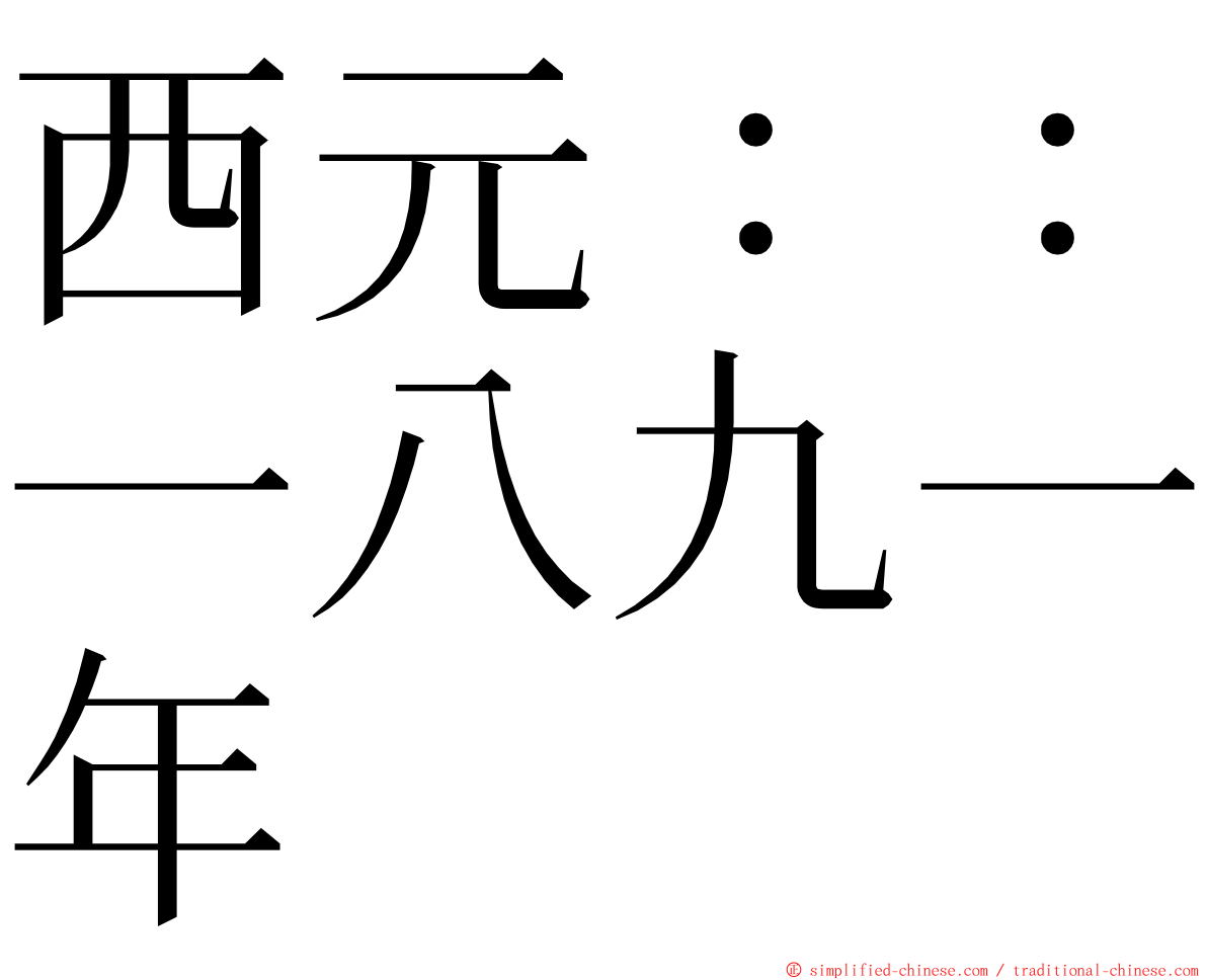 西元：：一八九一年 ming font