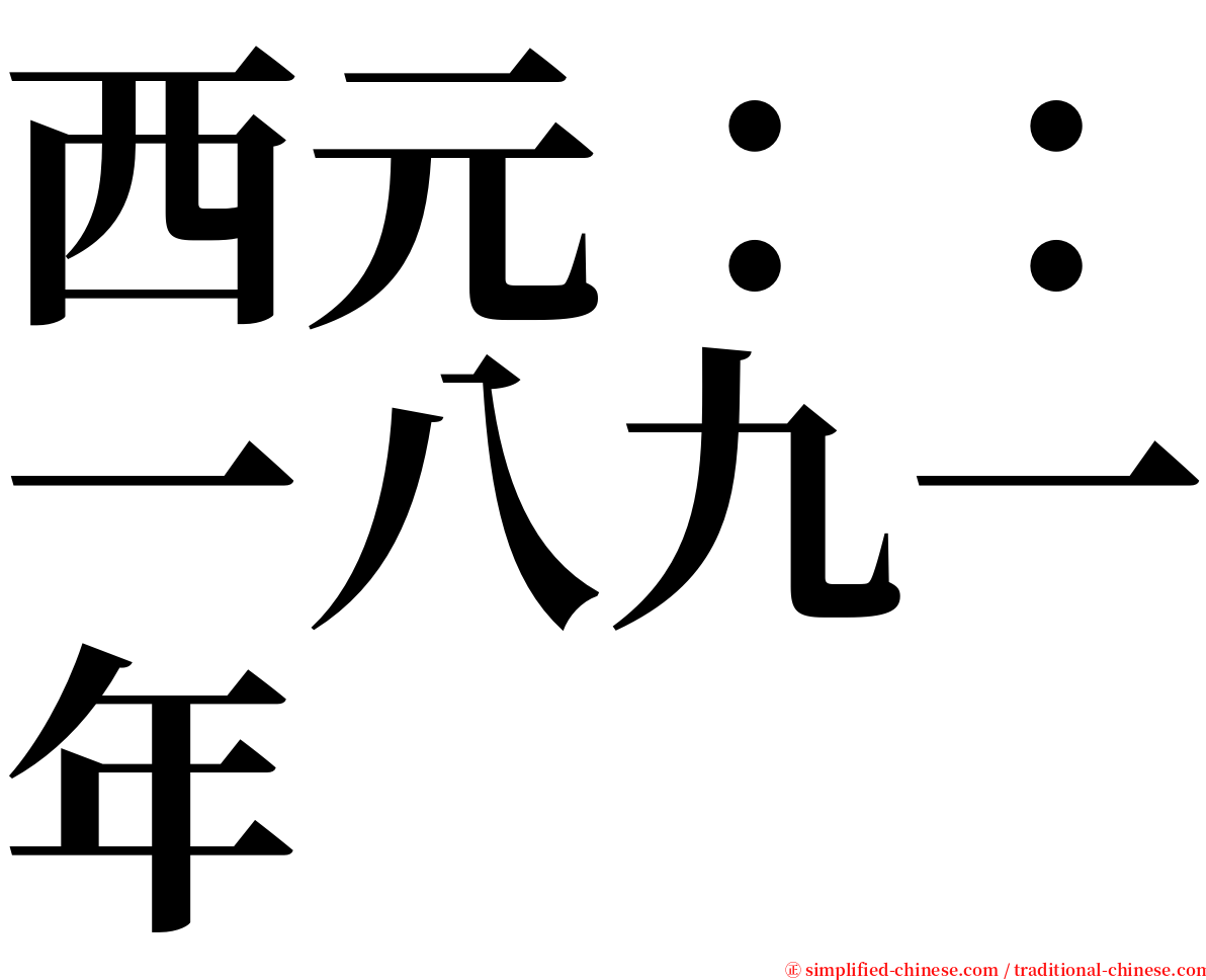 西元：：一八九一年 serif font