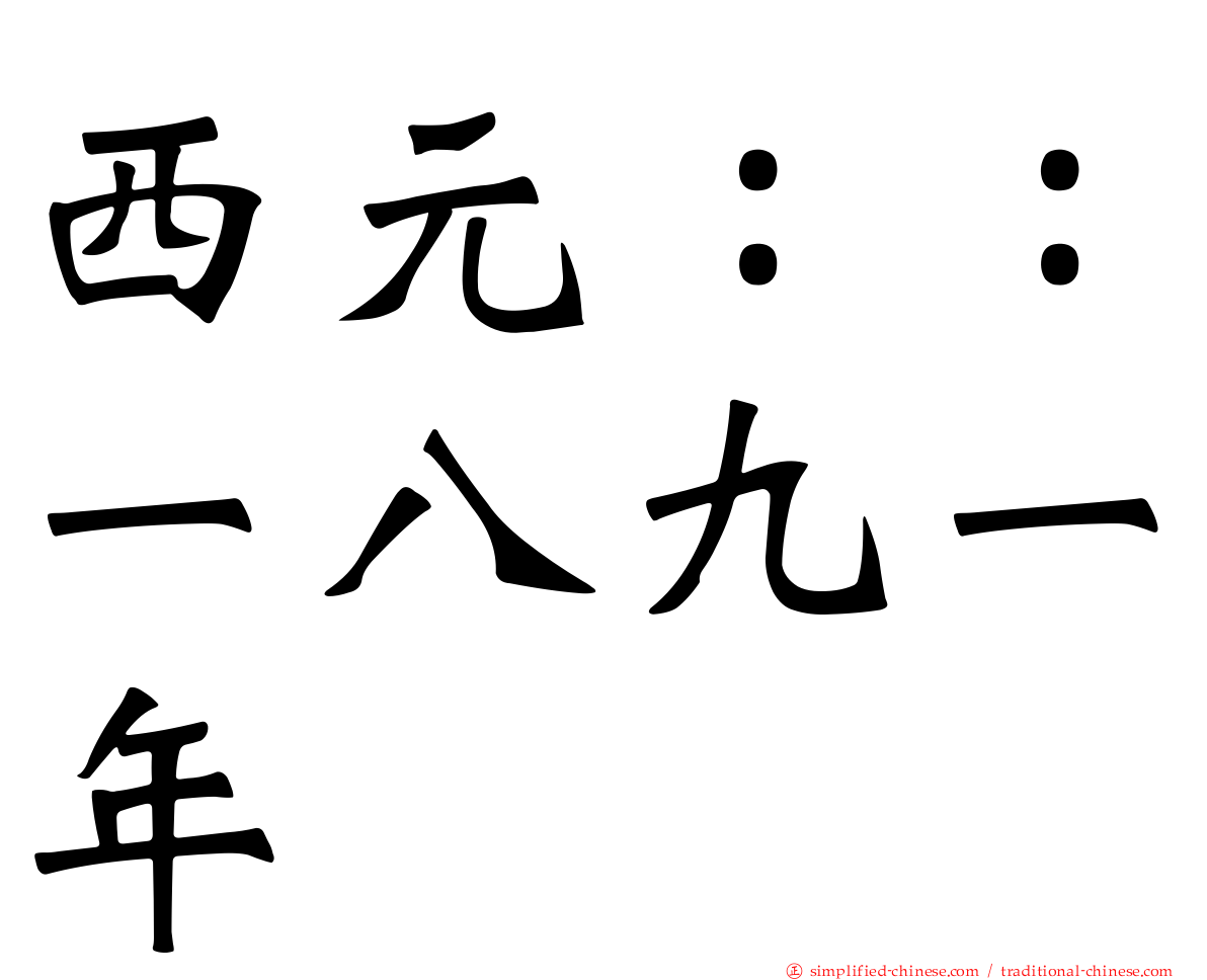 西元：：一八九一年