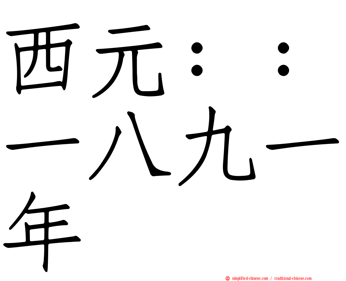 西元：：一八九一年