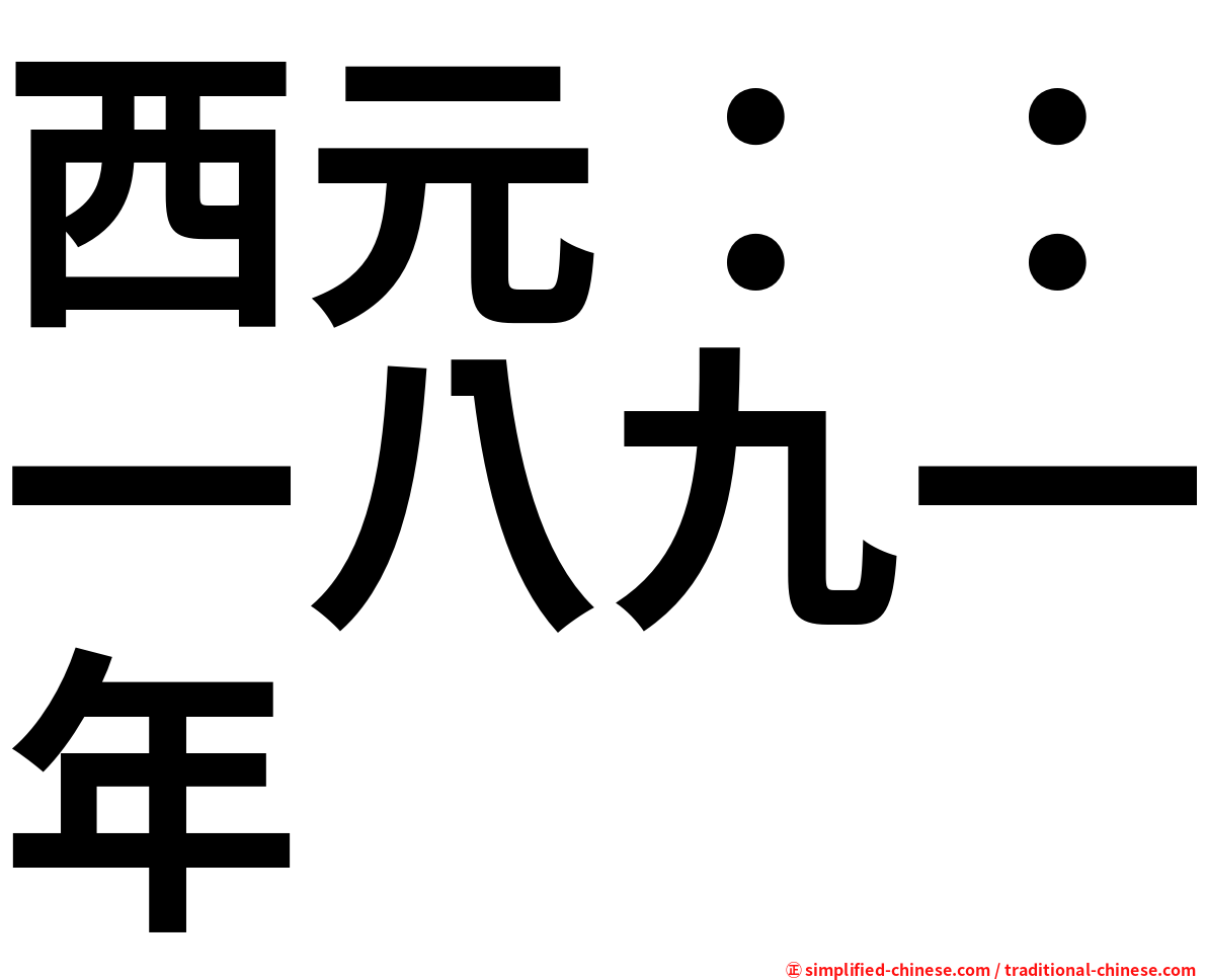 西元：：一八九一年