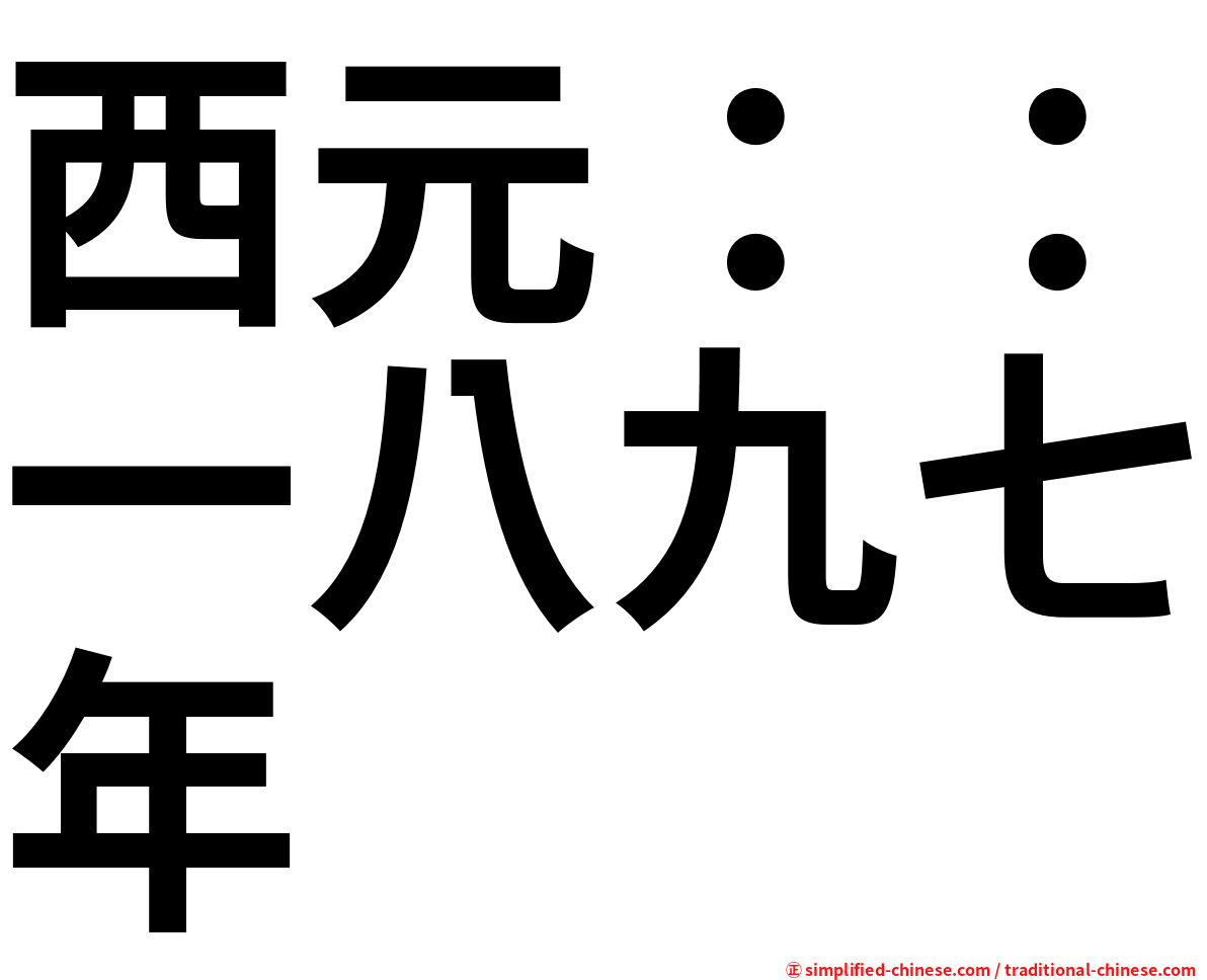 西元：：一八九七年