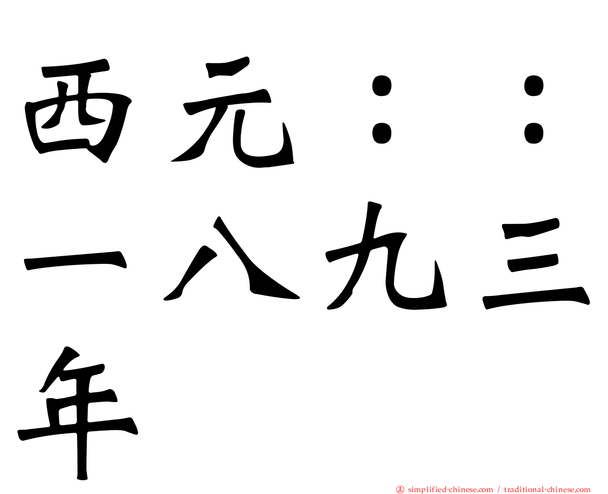 西元：：一八九三年