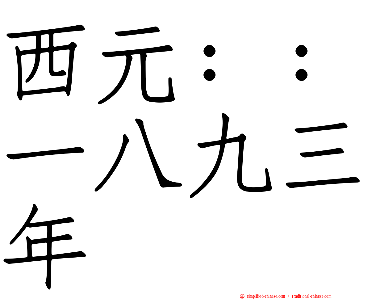 西元：：一八九三年