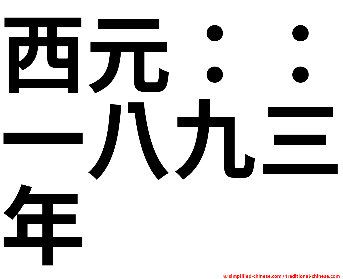 西元：：一八九三年