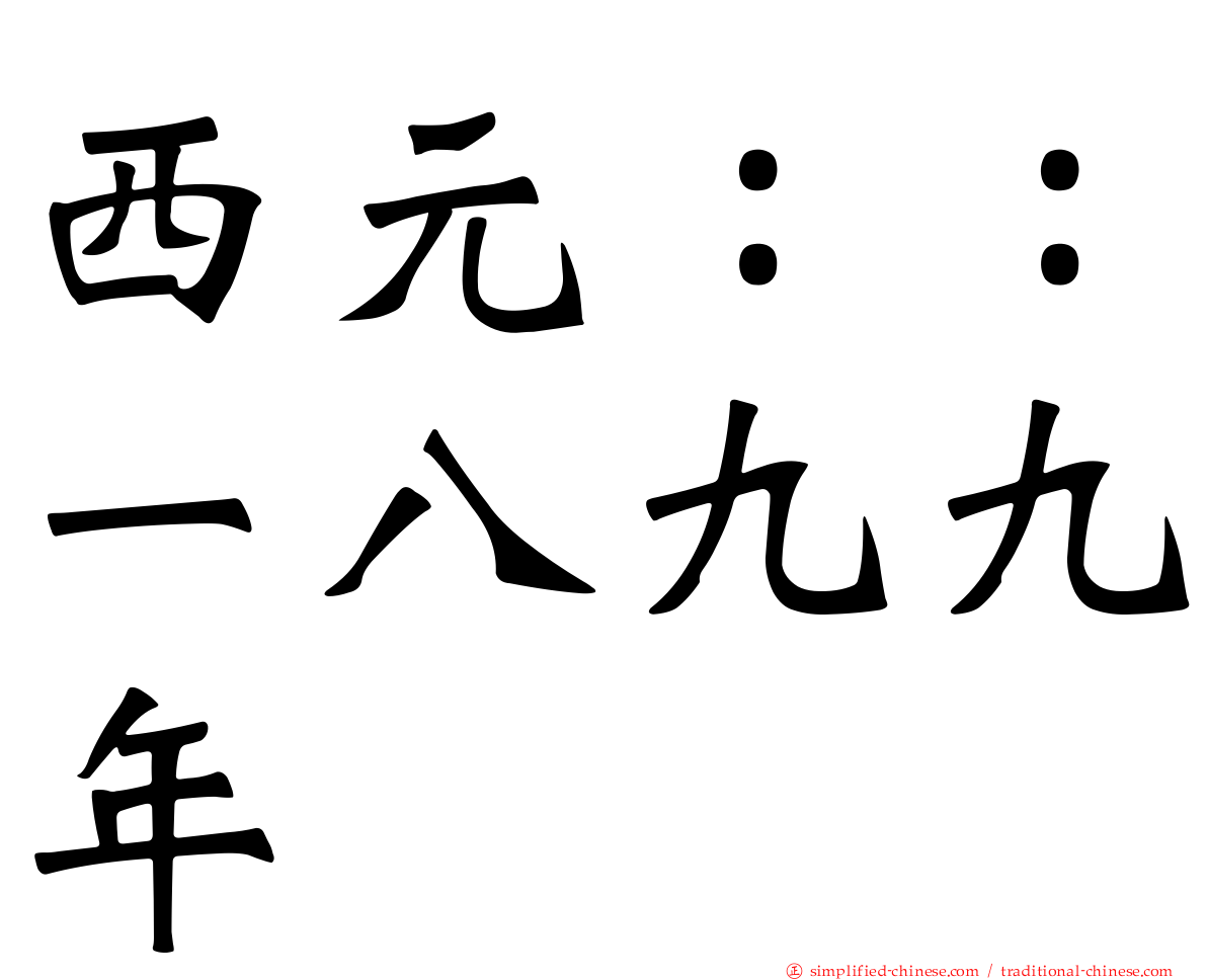 西元：：一八九九年