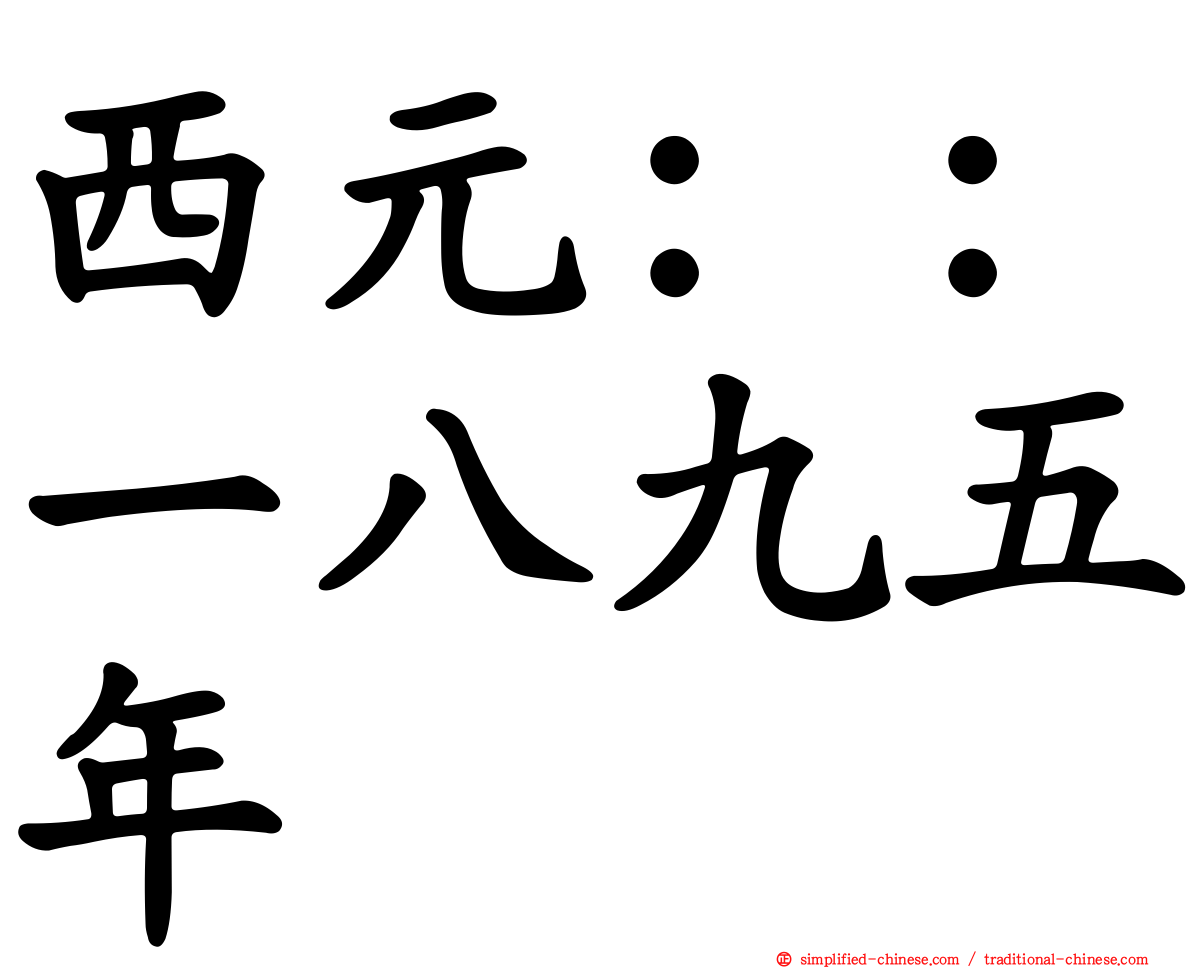 西元：：一八九五年