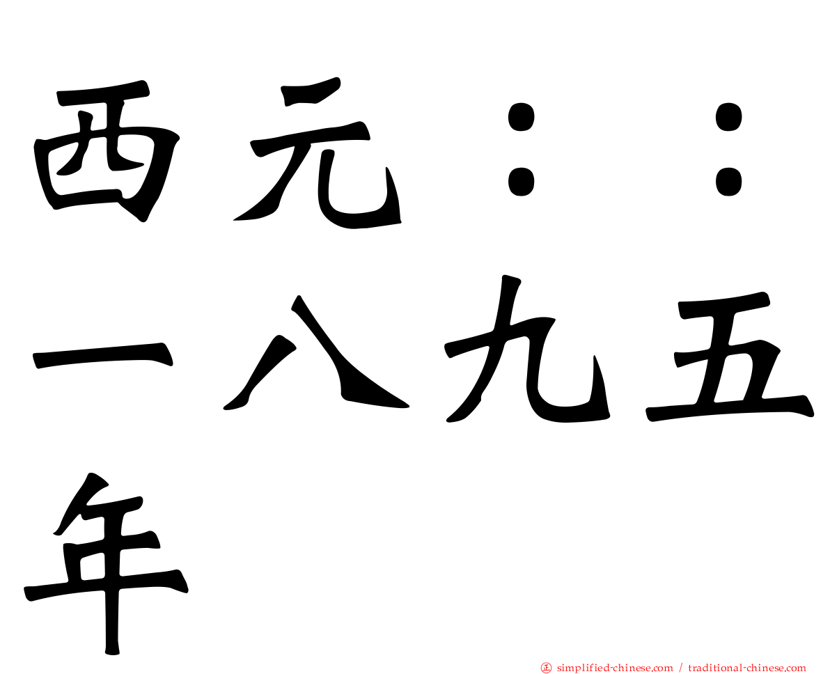 西元：：一八九五年
