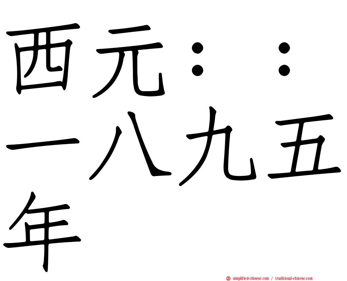 西元：：一八九五年