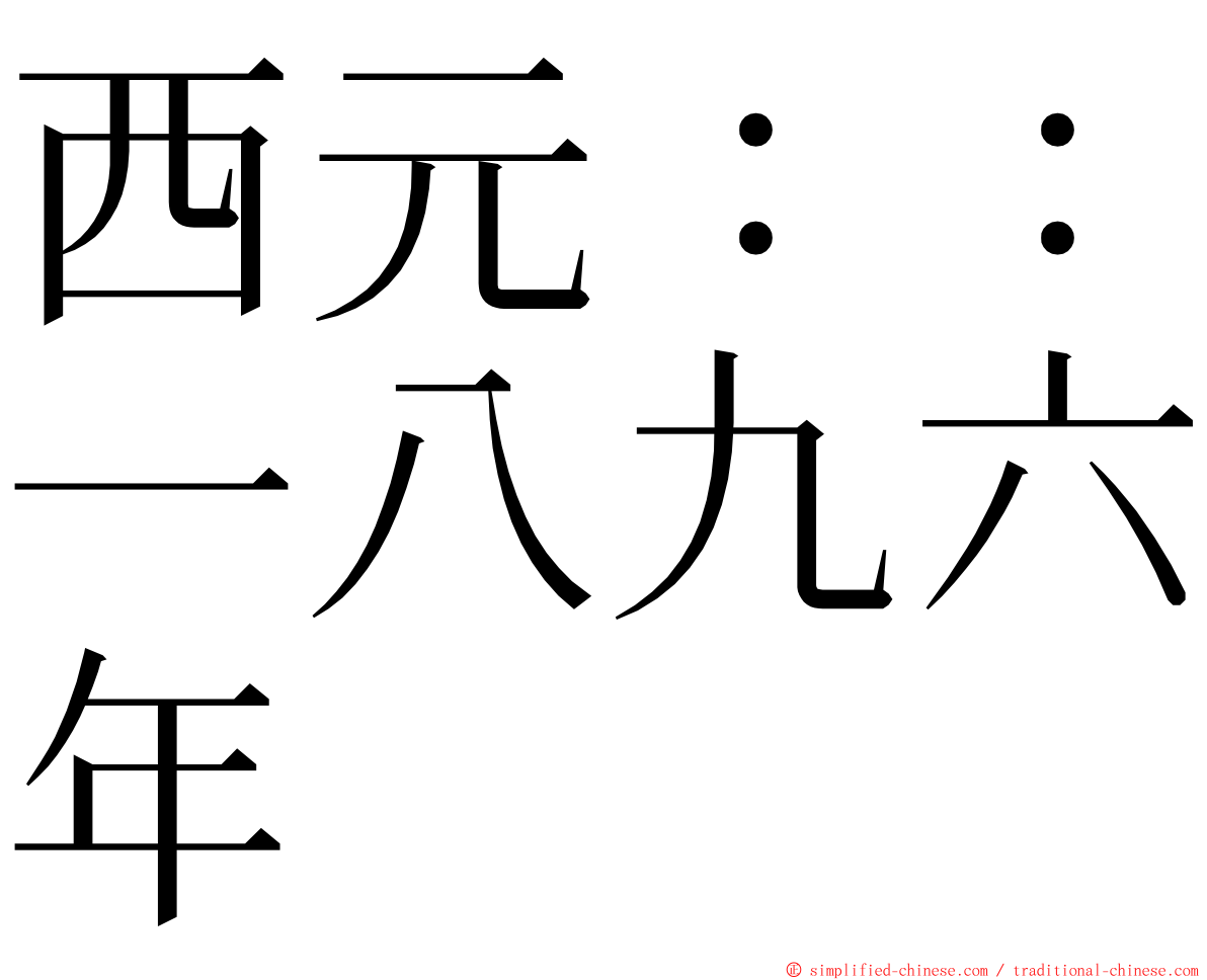 西元：：一八九六年 ming font