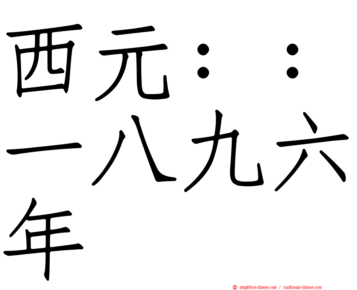 西元：：一八九六年